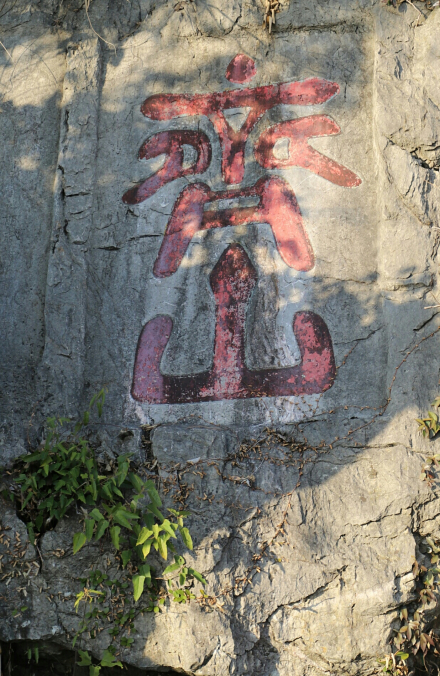 齐山摩崖石刻