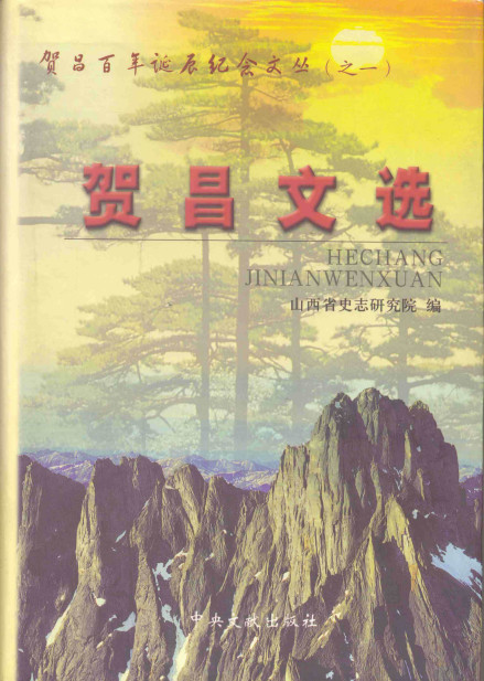 原山西省史志研究院2005年出版的贺昌文选