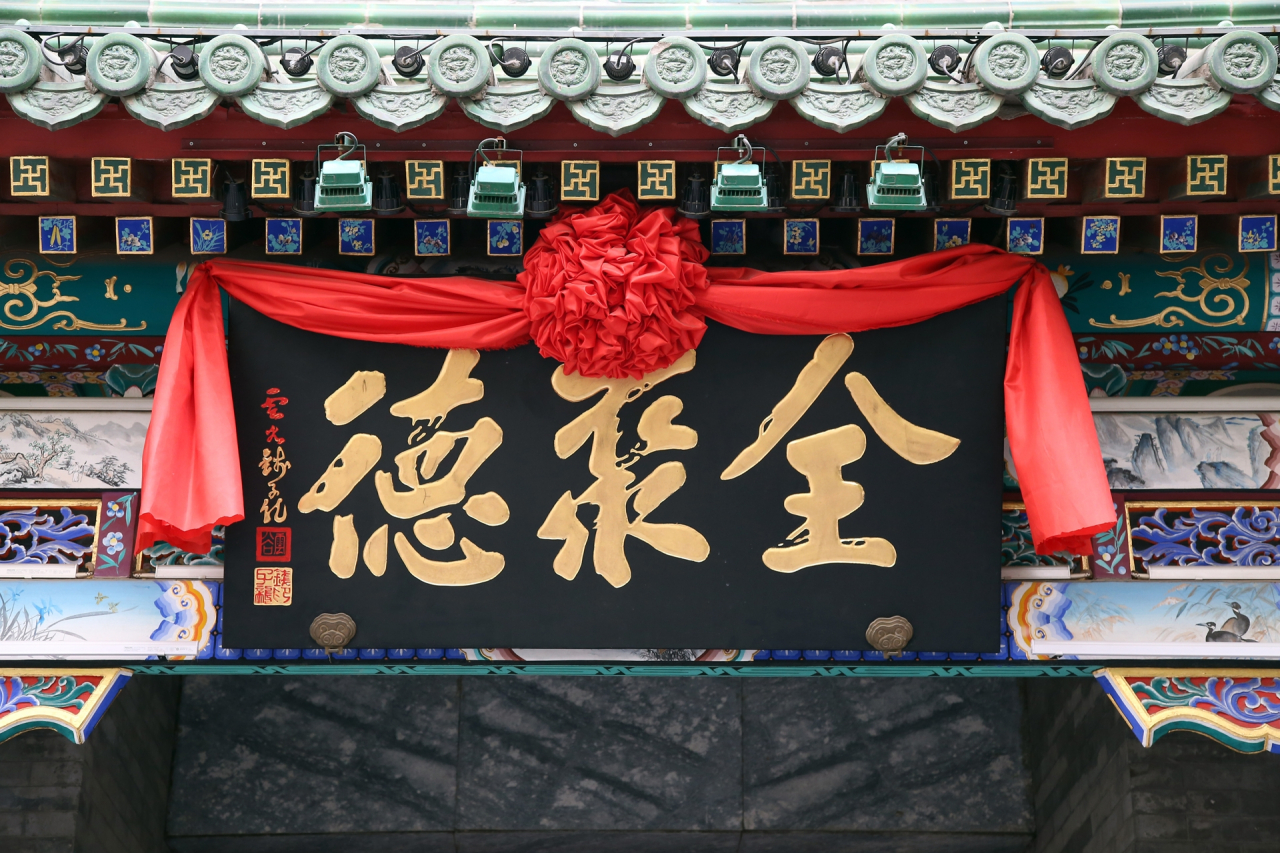全聚德匾
