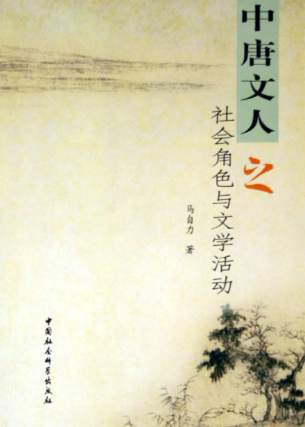 《中唐人文》丛书