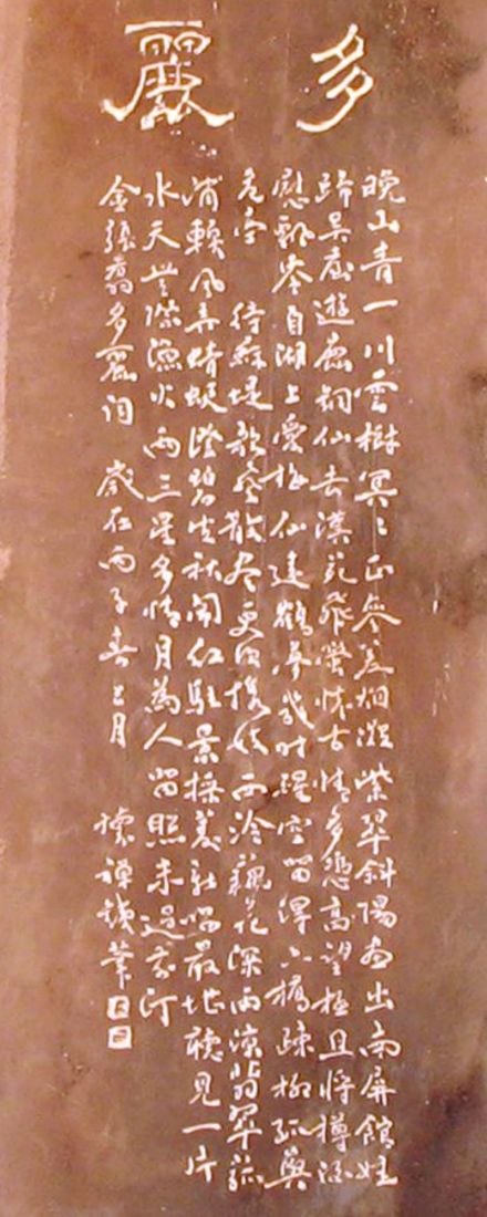 怀禅微刻《多丽西湖泛舟席上》