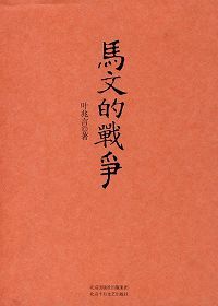 叶兆言作品