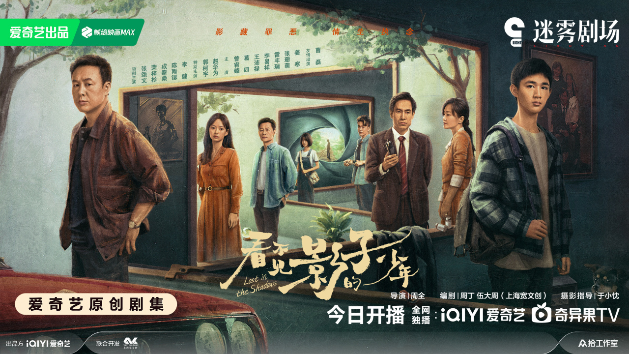 《看不见影子的少年》真相回廊版海报