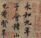 《兰亭序》中的“神品”收藏印 