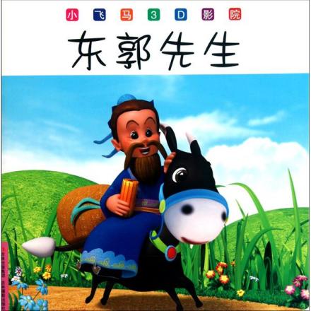 东郭先生