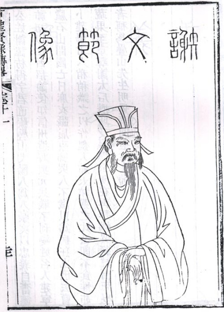 谢枋得半身像 