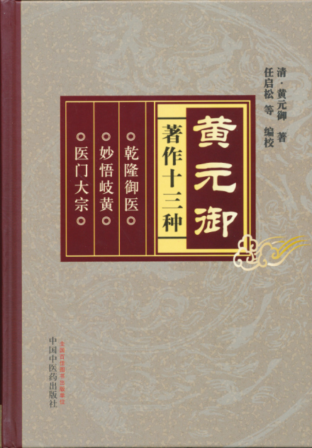 黄元御