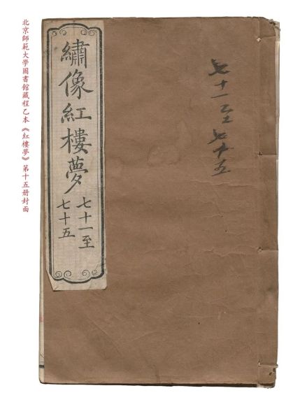程乙本（北师本）保存有书名题签的封面