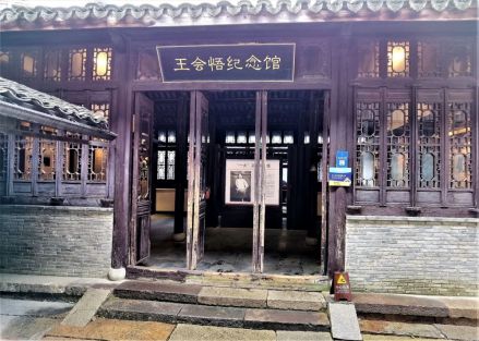王会悟纪念馆