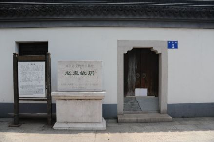 赵翼故居