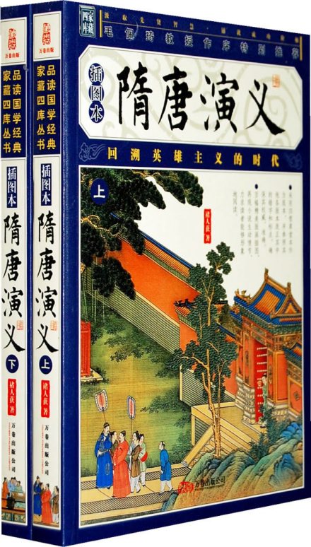 《隋唐演义》