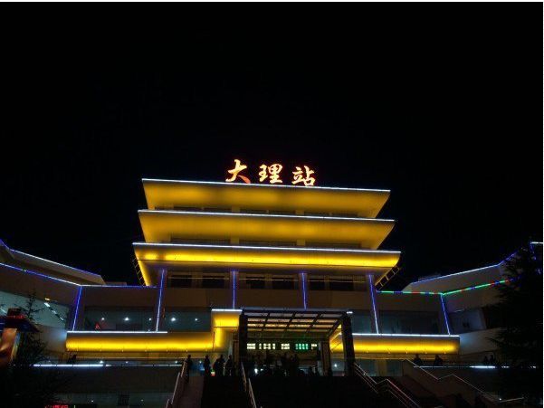 大理火车站