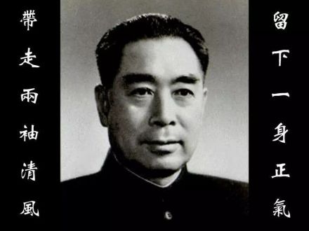 悼周恩来总理