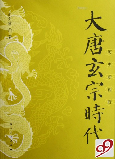 大唐玄宗时代