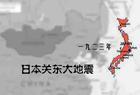 日本·关东大地震
