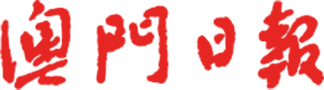 澳门日报标志