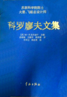 《科罗廖夫文集》图书