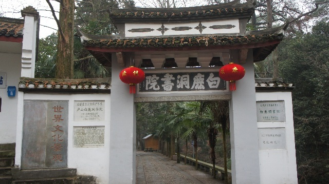 白鹿书院