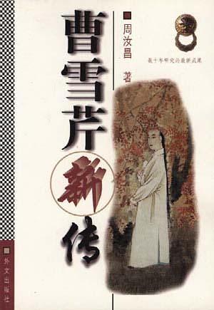曹雪芹新传封面 