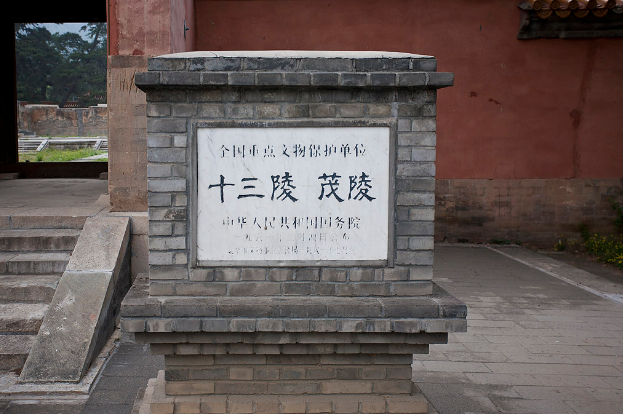 明茂陵全国文保碑