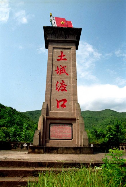土城渡口纪念碑