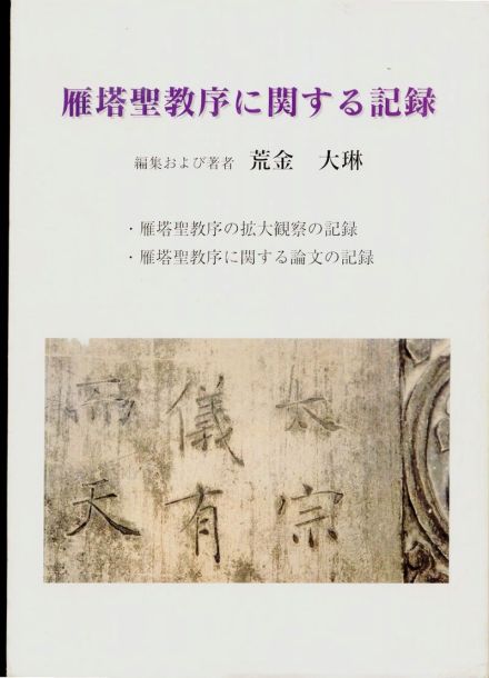 日本荒金大琳编著《雁塔圣教序にす关ゐ记录》