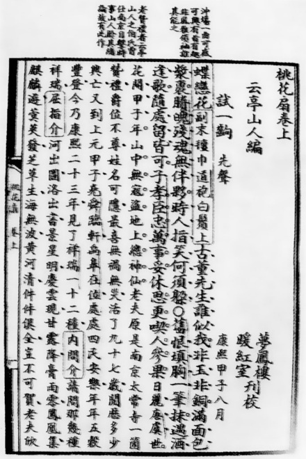 《桃花扇》暖红室刊本（曲阜师范大学图书馆藏）