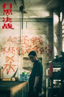 《扫黑·决战》剧照