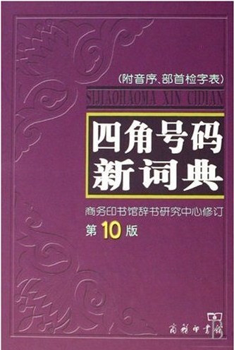 四角号码新词典