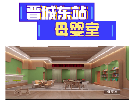 晋城东站母婴室