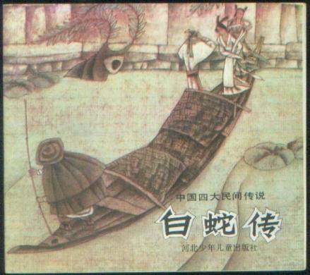 《白蛇传》小人书