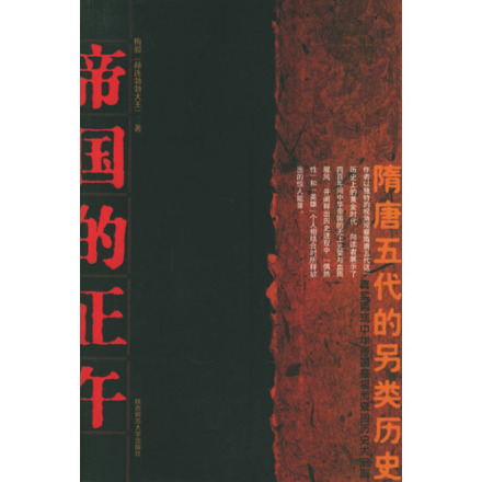 帝国的正午