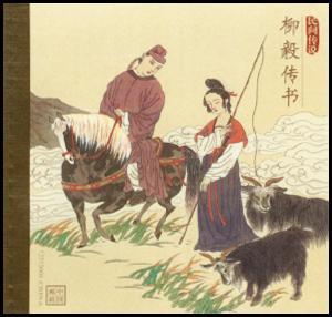 柳毅传书