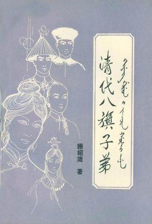 《清代八旗子弟》封面