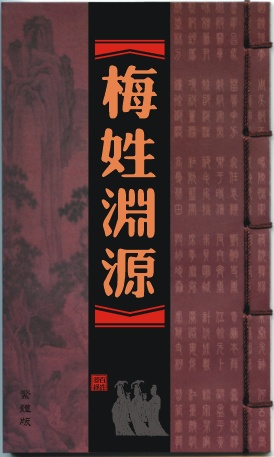 梅姓渊源