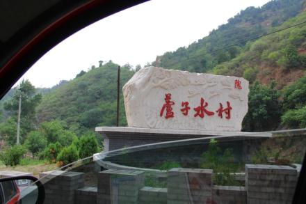 苇子水村