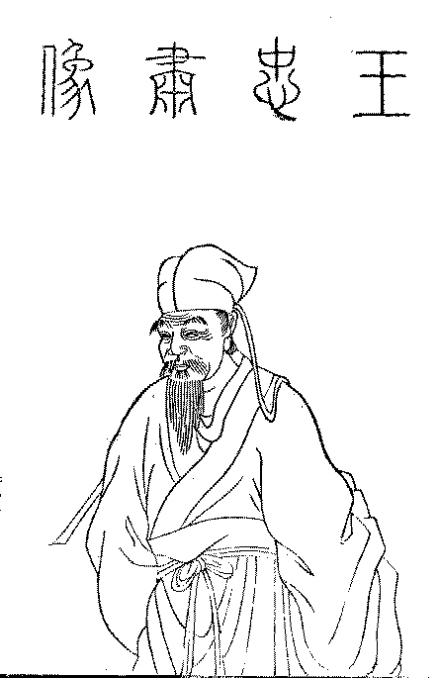 王翱半身像 