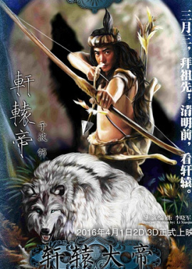 《轩辕大帝》海报