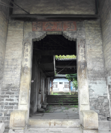 玉川公祠