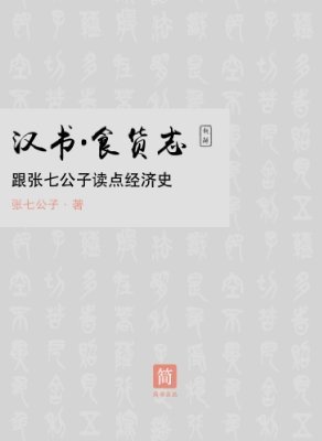 食货志