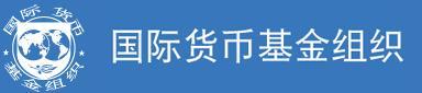 国际货币基金组织