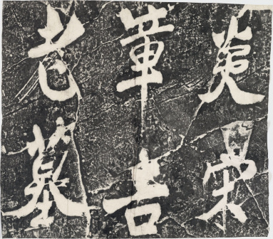 章吉老墓表碑额（拓本）