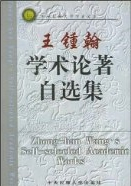 《王钟翰学术论著自选集》