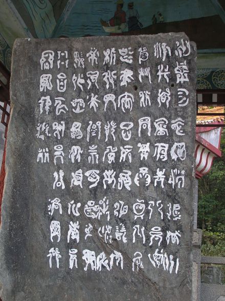 岣嵝碑