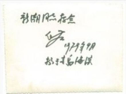 郭化若赠郑新潮照片背面