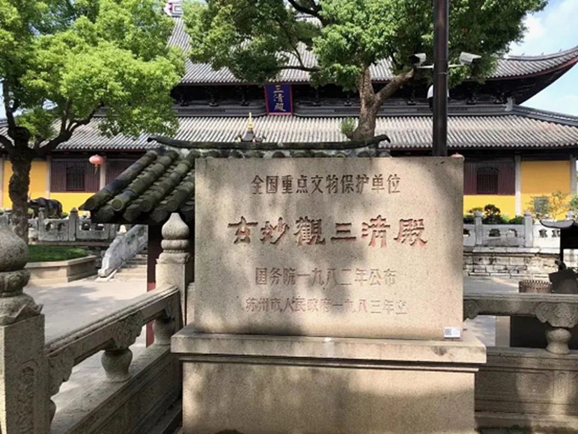 玄妙观三清