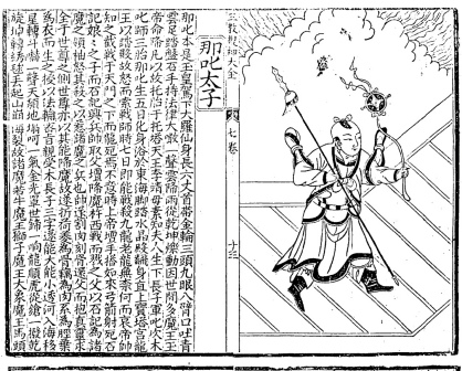哪吒《三教搜神大全》的记载及画像