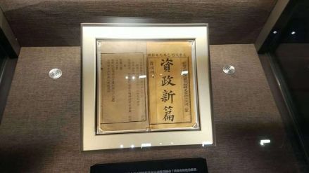 《资政新篇》文物