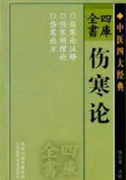 图书封面:伤寒论