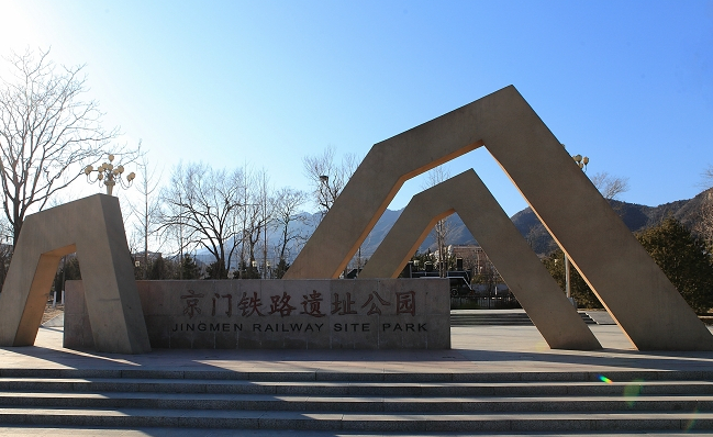 京门铁路遗址公园